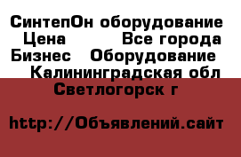 СинтепОн оборудование › Цена ­ 100 - Все города Бизнес » Оборудование   . Калининградская обл.,Светлогорск г.